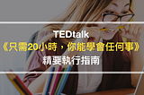TedTalk《只需20小時，你能學會任何事》精要執行指南