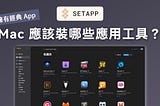 Mac 用戶必裝的應用程式？Setapp 訂閱服務介紹，一次擁有 200 款好用 App！