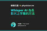 Whisper AI 為長影片上字幕的方法