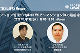 【開催報告】PropTech JAPAN Meetup マンション管理×PropTech Vol.2〜マンションDXの最前線〜