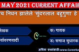 Today-Current-affairs-in-Marathi-23-May