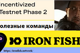 IRONFISH. Полезные команды.