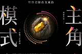 《主角模式》樊登新書發布會暨創作者交流會