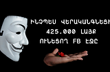 Ինչպե՞ս վերականգնել 425․000 լայք ունեցող գողացված Facebook էջը