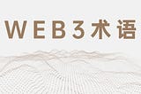 重点来了，最全Web3行话指南你掌握了吗？