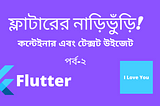 ফ্লাটারের নাড়িভুঁড়ি — কন্টেইনার এবং টেক্সট উইজেট