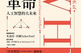 書摘與心得：《因果革命：人工智慧的大未來》(一)