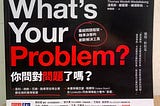 <Book> What’s Your Problem?  你問對問題了嗎？