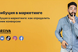 Понятие атрибуции в маркетинге