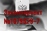 1079629–7 Законопроект: реальный эффект