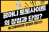기사출처 https://www.thismajor.com/post/꽁머니-토토사이트의-장점과-단점