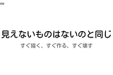 見えないものはないのと同じ