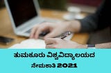 Tumkur University Recruitment 2021 Apply Offline for 02 Research Assistant, Field Investigator…