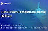 Smart Link to the Future: AI & Web3.0 Integration Innovation Summit in Kyoto