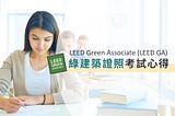 LEED® Green Associate (LEED GA) 綠建築證照考試心得