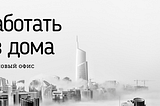 Как успешно работать из дома. Вынужденная работа из дома Коронавирус 2019