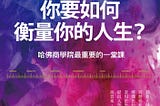 書籍封面：你要如何衡量你的人生？