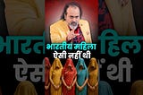 भारतीय महिला ऐसी नहीं थी