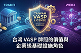 台灣虛擬資產監管新篇章：VASP 牌照資格與商業價值的深度解析