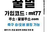 동행복권게임[꿀벌주소.com 코드mt77]검증 토토사이트 먹튀라이브