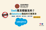 SaaS是怎麼誕生的？一探Saleforce創始人如何顛覆傳統 <Salesforce傳奇>