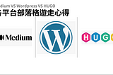 【部落格選擇】從Medium到Wordpress，又再從Medium到Hugo