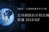 全球網路的分裂危機 — 解讀 IGF 2019