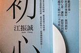 十年社群路，從熱愛到選擇堅持 From Passion to Persistence: A 10-Year Journey in Tech Communities