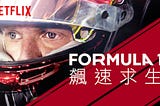 原來 F1 方程式賽車這麼好看