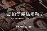 EP80:《誰怕愛麗絲米勒？/下》Ｗho’s Afraid of Alice Miller?