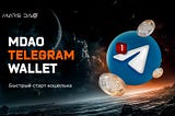 Быстрый старт MDAO Telegram Wallet