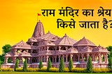 राम मंदिर का श्रेय किसे जाता है?