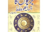 Burjon Ka Encyclopedia-برجوں کا انسائیکلوپیڈیا