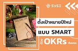 มาตั้งเป้าหมายปีใหม่แบบ SMART Goals ด้วย OKRs กันเถอะ