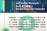 【DeFi’s Sleeping Giant — Kyber Network】