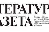 «ТелевЕдение»: критика отечественного ТВ на страницах «Литературной газеты»