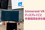 “Immersed VR” でディスプレイごと作業環境を持ち運ぶ