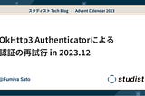 OkHttp3 Authenticatorによる認証の再試行 in 12/2023