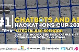 Как мы провели первый тур Chatbots and AI Hackathons Cup 2016
