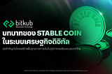 บทบาทของ Stable Coin ในระบบเศรษฐกิจดิจิทัล…