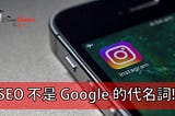 SEO 不是 Google 的代名詞!