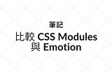 [筆記] 比較 CSS Modules 與 Emotion