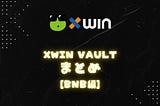 xWin vaultまとめ(BNB編)