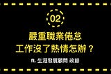 【QAA問題診聊時間#2】職場難題：嚴重職業倦怠，工作沒了熱情怎麼辦? ft.Jacko