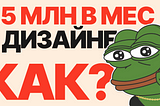 Все пути дохода дизайнера в IT и не только.