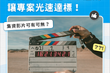 【集資知識錠｜影片篇 🎬】別再以為集資影片可有可無！掌握「三不原則」，讓你的專案光速達標！