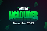 [11월 모집 중] 이달의 Nclouder🏆에 도전해 보세요! (네이버클라우드 기술 콘텐츠 리워드 프로그램)