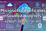 AZ-900, DP-900, AI-900 คืออะไร เตรียมตัวสอบ Microsoft Certificates อย่างไรc