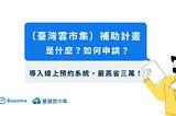 〔臺灣雲市集〕補助計畫是什麼/如何申請
