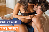 यौन प्रदर्शन को बढ़ावा देने के लिए एक गाइड